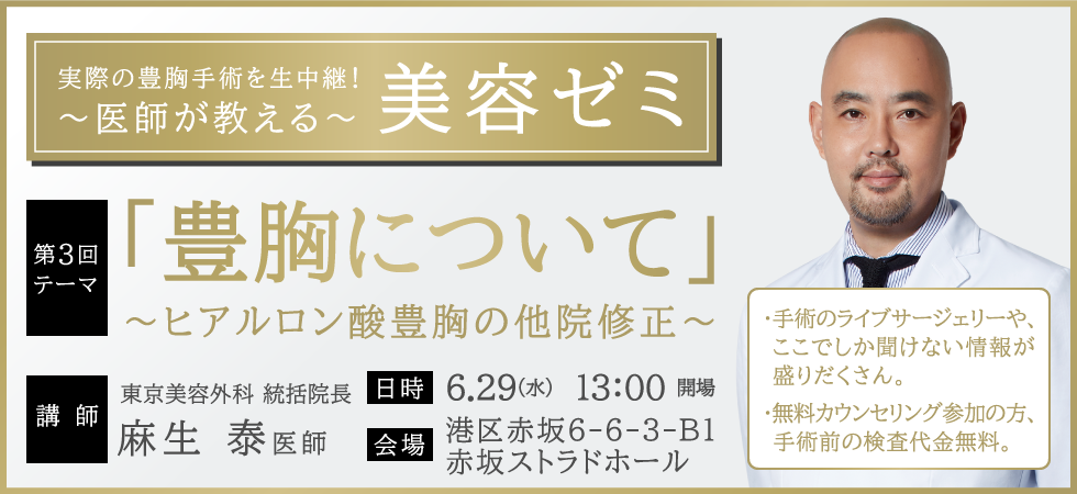 医師が教える美容ゼミ 第3回