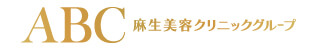 ABC麻生美容クリニックグループ
