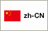 中国語サイト