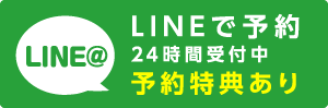 LINEで予約 24時間受付中 予約特典あり