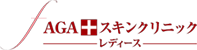 AGAスキンクリニックレディース