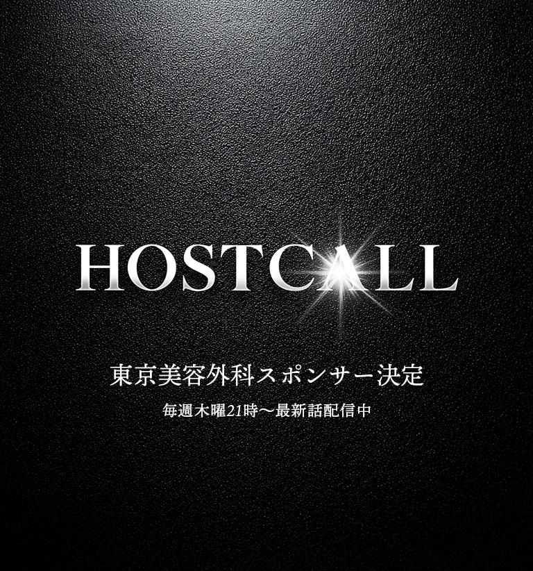 Host Call（ホストコール）東京美容外科スポンサー決定