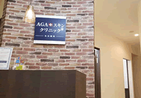 AGAスキンクリニック名古屋院