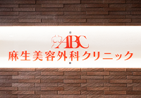 東京美容外科麻生美容外科クリニック 池袋院