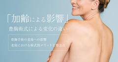 老後に豊胸手術はどのような影響があるかを手術別に解説
