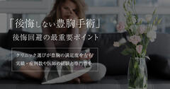 豊胸で後悔する前に知っておくべきリスクと回避策
