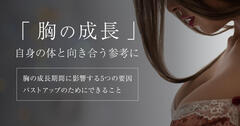 胸の成長は何歳で止まる？開始から終了までの期間と個人差について
