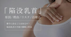 陥没乳首になぜなってしまうのか原因と理由を徹底解説