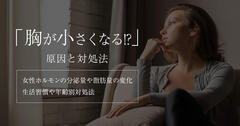 20代で胸が小さくなる原因と習慣は？大きさを元に戻す方法はある？