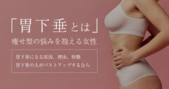 胃下垂が太らない理由は？原因・治し方とバストとの関係性を解説