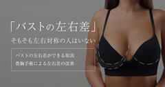 左右のバストの大きさが違う理由と改善方法は？乳がんや病気の可能性もあるの？