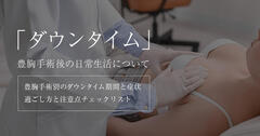 豊胸手術におけるダウンタイムとは？なぜ必要なのかと期間を解説
