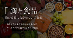 バストアップに効果的な食べ物と栄養素は？豊胸の効果を高めるおすすめ食品も解説