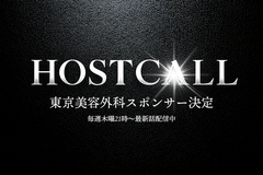 ホストコールとは？HOST CALLの出演者・番組内容・神ドクターを紹介｜東京美容外科