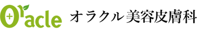 オラクル美容皮膚科