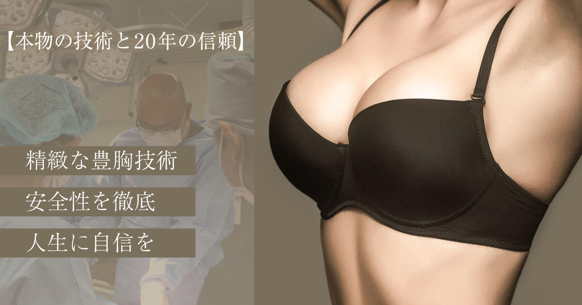 東京美容外科の豊胸手術｜形成外科知識に基づく本物の技術と20年の信頼