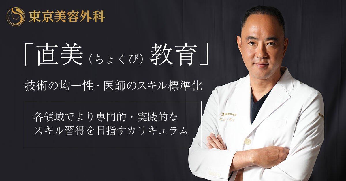 東京美容外科と直美教育による医師育成体制｜提携院との連携と全国展開でも高品質な医療を提供できる理由