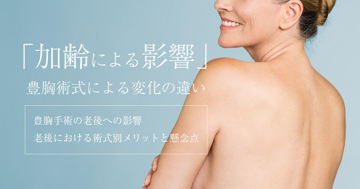 老後に豊胸手術はどのような影響があるかを手術別に解説