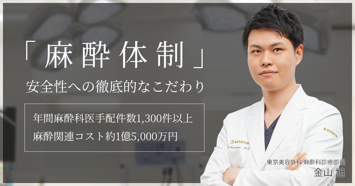 【医療の安全性と信頼性】東京美容外科が年間1.5億円を投じる麻酔体制とは？