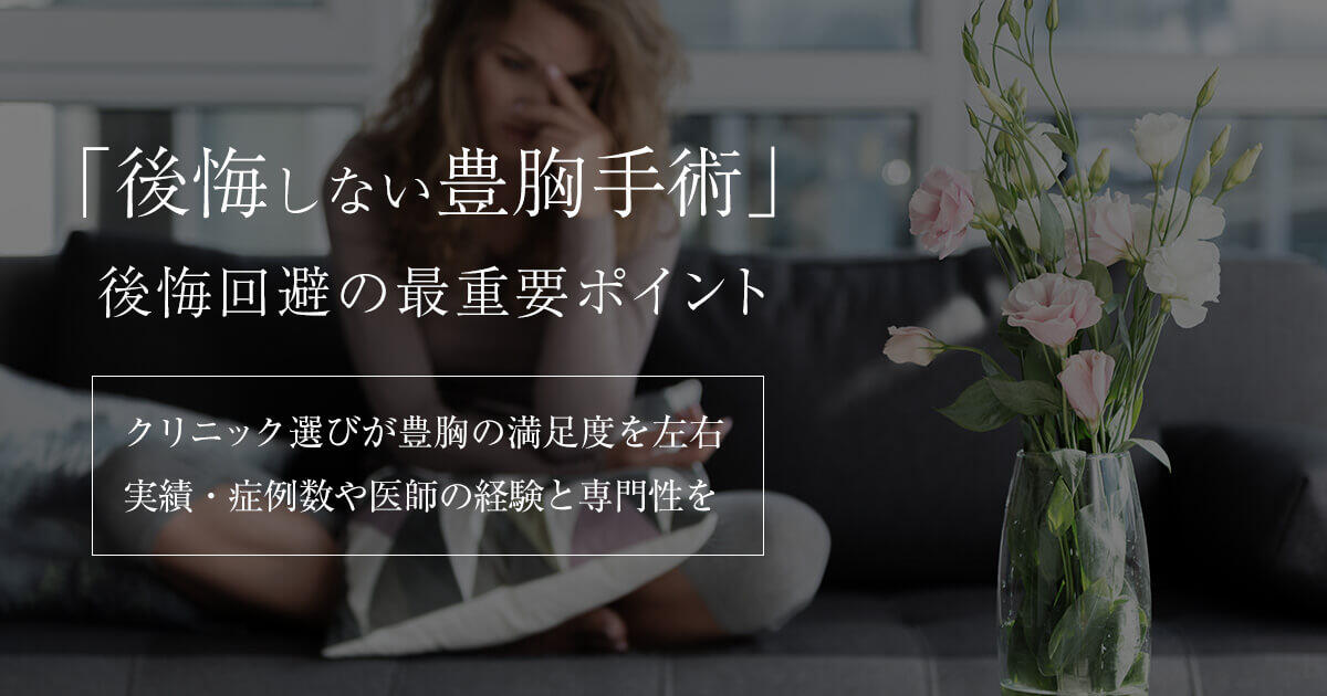 豊胸で後悔する前に知っておくべきリスクと回避策