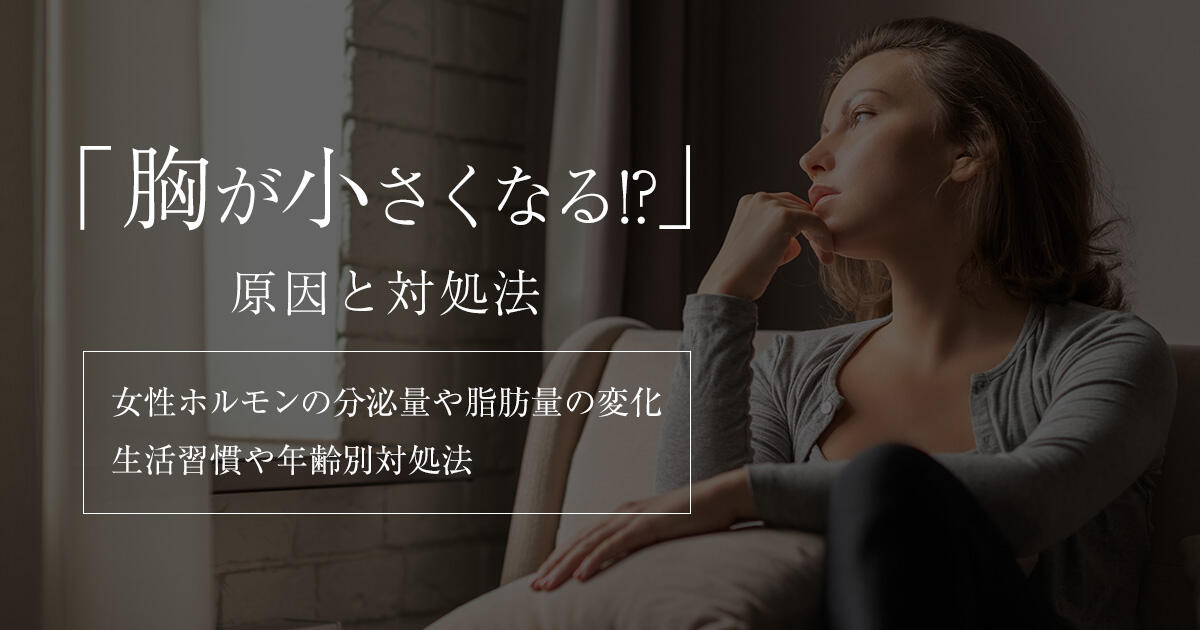 20代で胸が小さくなる原因と習慣は？大きさを元に戻す方法はある？