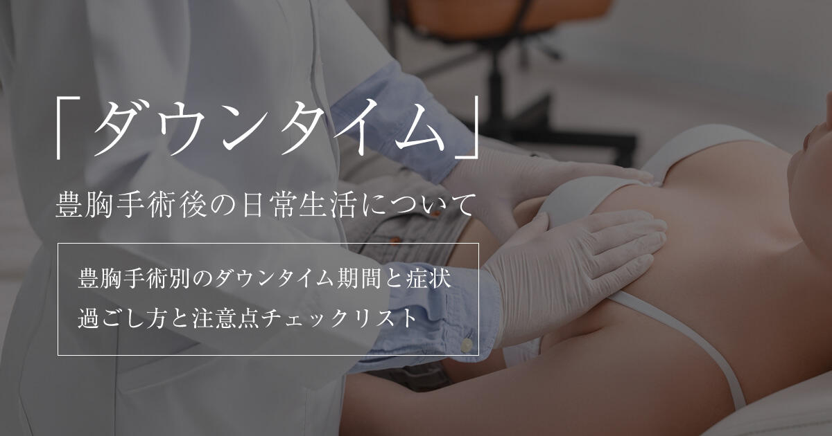 豊胸手術におけるダウンタイムとは？なぜ必要なのかと期間を解説