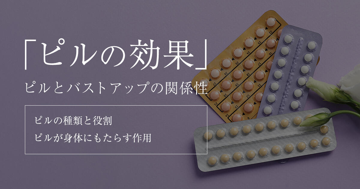 ピルを飲むとバストが大きくなるって本当？種類やいつから効果が出るのかも解説