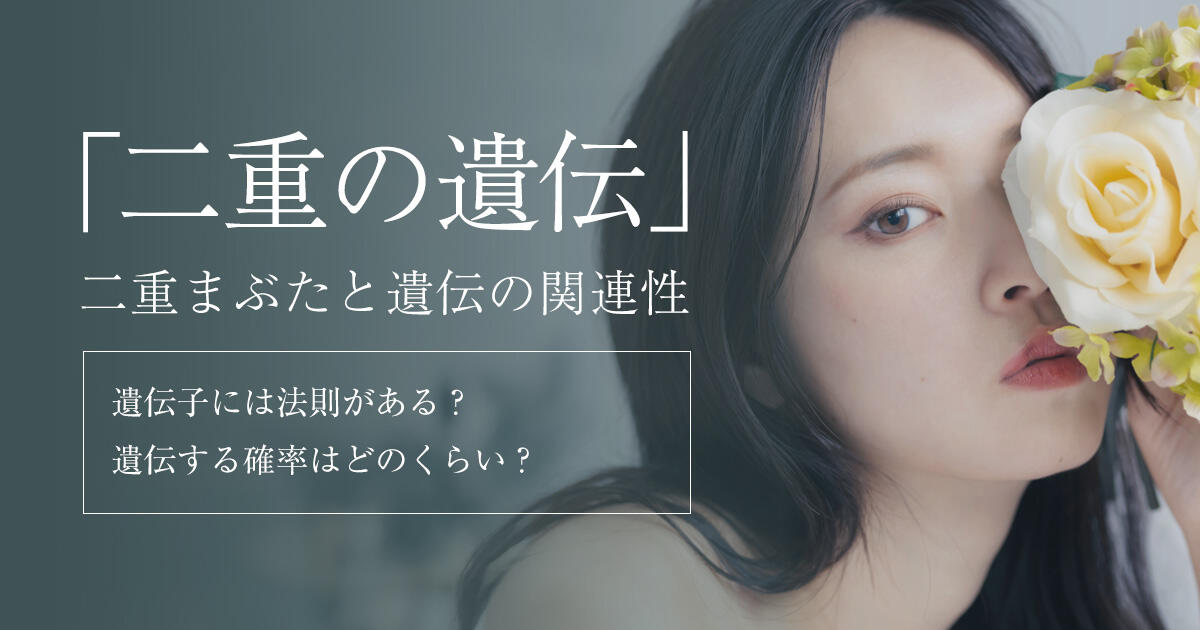 二重まぶたの遺伝確率はどれくらい？生まれつき親子の目の形は同じなのか