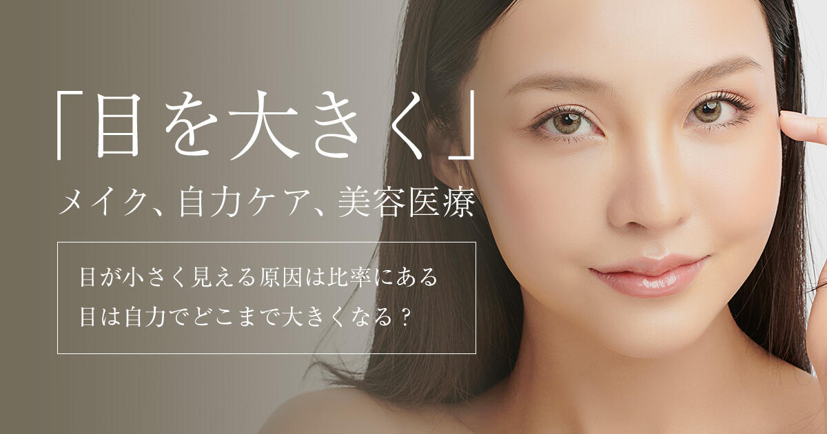 目を大きく見せるテクニック集！メイクから自力ケア・美容医療まで