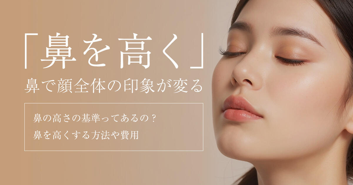 鼻筋は自力で高くできる？マッサージ・グッズ・整形まで完全網羅