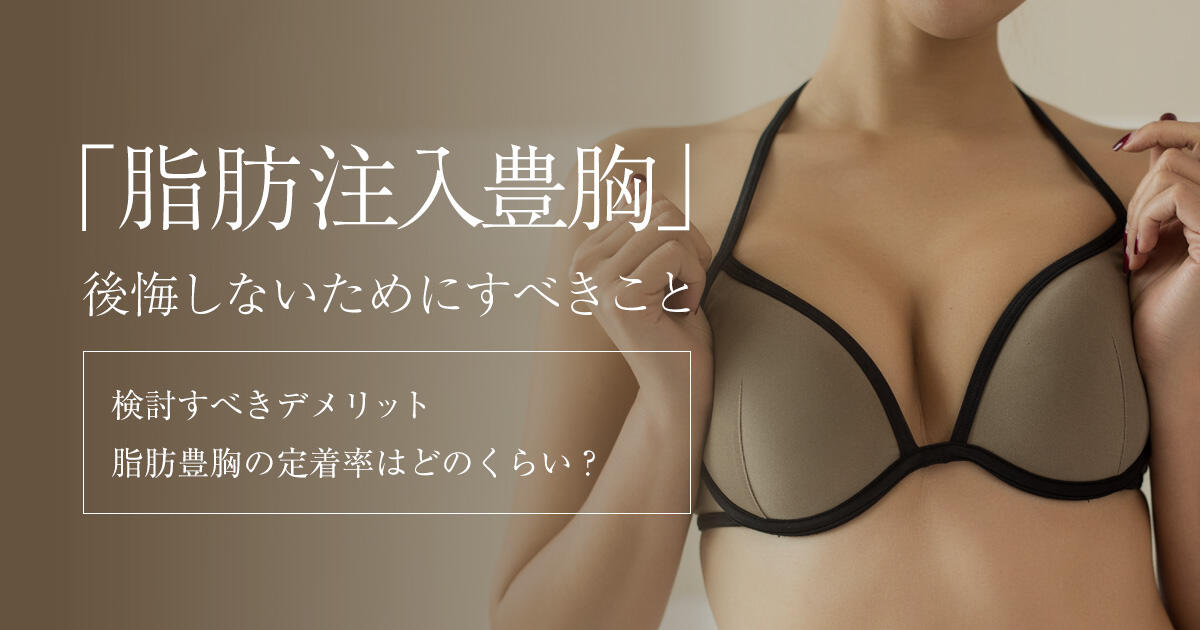脂肪注入豊胸で後悔する前に知っておきたいデメリットと失敗しないための注意点