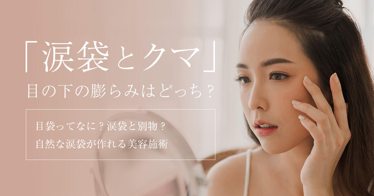 涙袋とクマの違いはどこ？見分け方のポイントと効果的なアプローチ