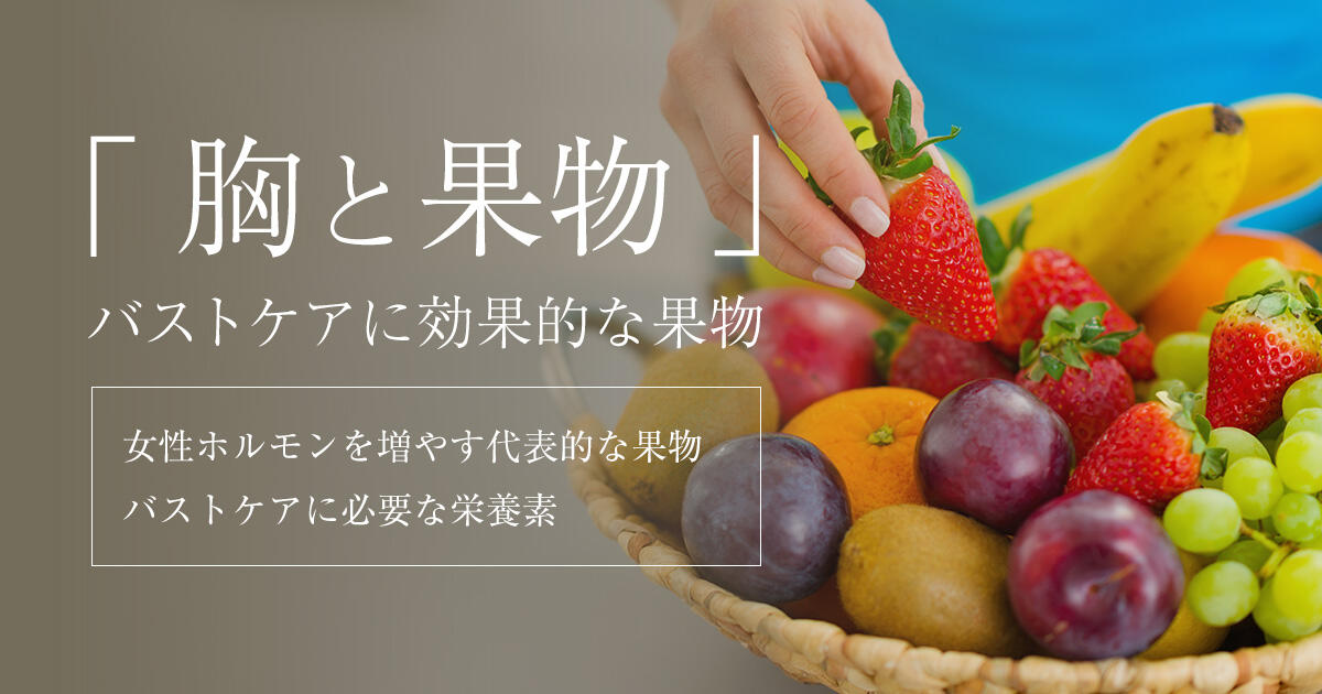 バストケアに果物効果なしは誤解？女性ホルモンを増やす食べ物と注意点