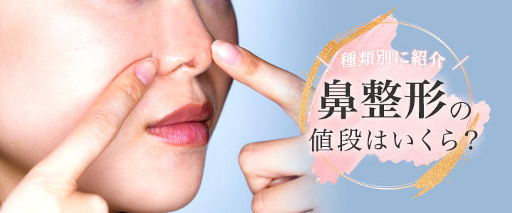 鼻整形の値段はいくら？種類別に紹介