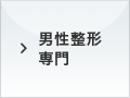 男性整形専門
