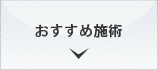 おすすめ施術