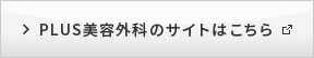 PLUS美容外科のサイトはこちら