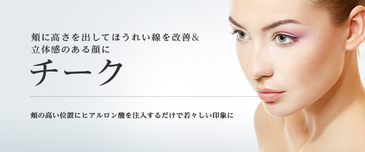 ほほに高さを出してほうれい線を改善&立体感のある顔に チーク
