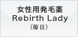 女性用発毛薬 Rebirth Lady（毎日）