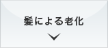 髪による老化