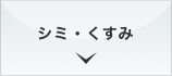 シミ・くすみ