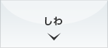 しわ