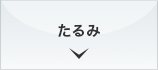 たるみ