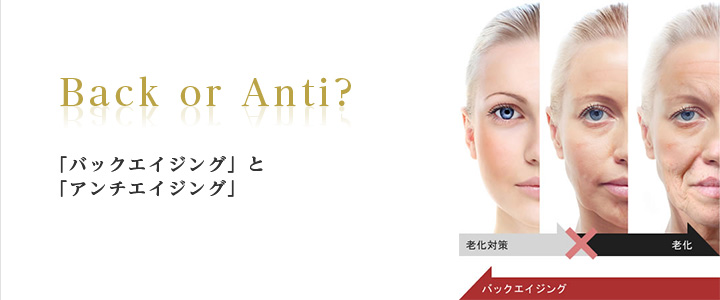 Back or Anti? 「バックエイジング」と「アンチエイジング」