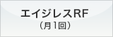 エイジレスRF（月1回）