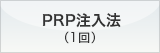 PRP注入法（1回）