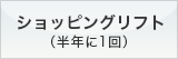 ショッピングリフト（半年に1回）