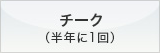 チーク（半年に1回）