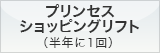 プリンセスショッピングリフト（半年に1回）