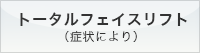 トータルフェイスリフト（症状により）